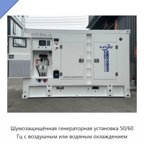 Шумозащищённая генераторная установка 50/60 Гц с воздушным или водяным охлаждением