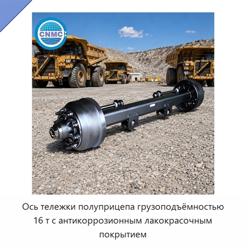 Ось тележки полуприцепа грузоподъёмностью 16 т с антикоррозионным лакокрасочным покрытием