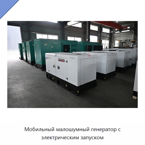 Мобильный малошумный генератор с электрическим запуском