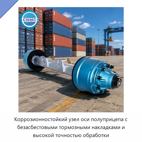 Коррозионностойкий узел оси полуприцепа с безасбестовыми тормозными накладками и высокой точностью обработки
