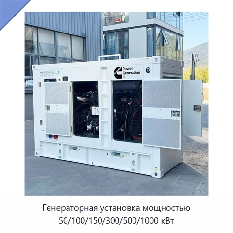 Генераторная установка мощностью 50/100/150/300/500/1000 кВт