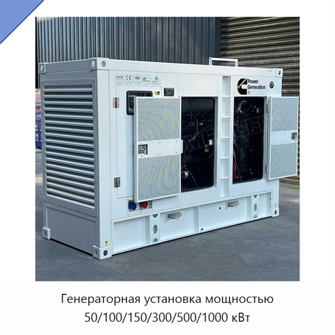 Генераторная установка мощностью 50/100/150/300/500/1000 кВт