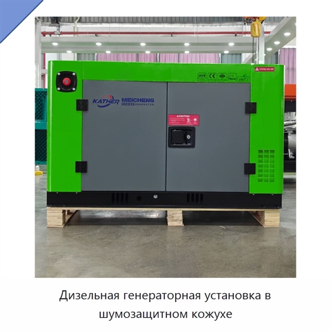 Дизельная генераторная установка в шумозащитном кожухе