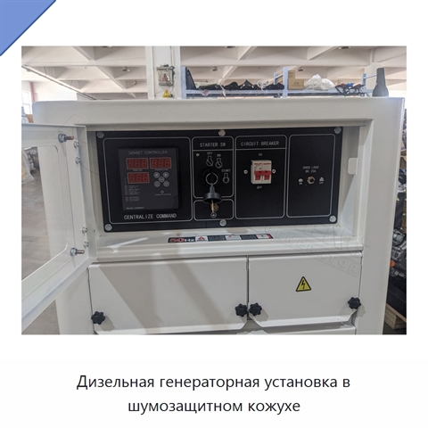 Дизельная генераторная установка в шумозащитном кожухе