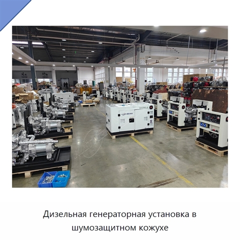 Дизельная генераторная установка в шумозащитном кожухе