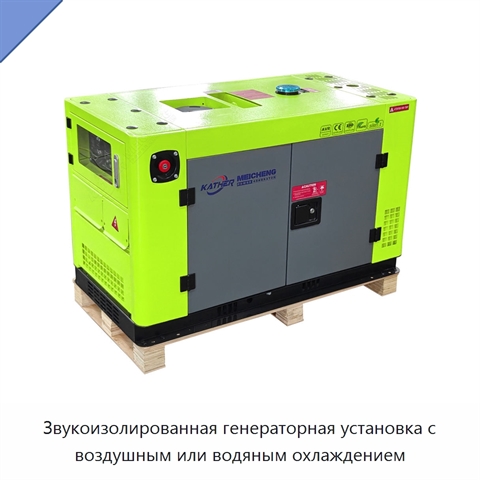 Звукоизолированная генераторная установка с воздушным или водяным охлаждением
