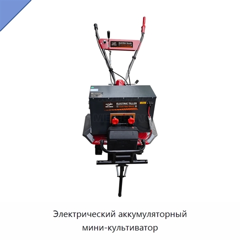 Электрический аккумуляторный мини-культиватор