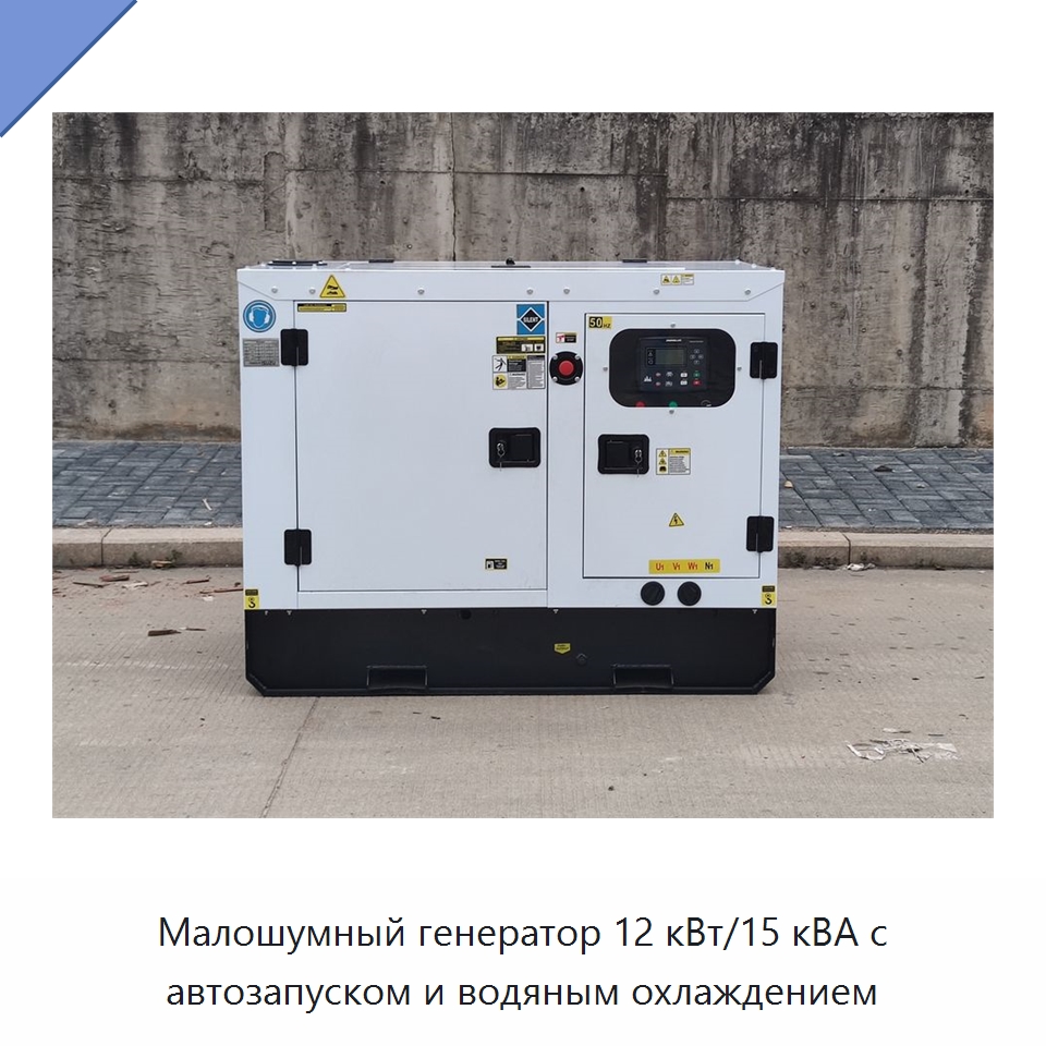 Малошумный генератор 12 кВт/15 кВА с автозапуском и водяным охлаждением — Дизельные генераторы