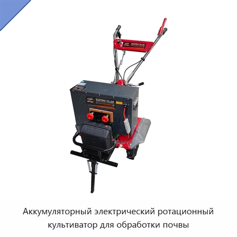 Аккумуляторный электрический ротационный культиватор для обработки почвы