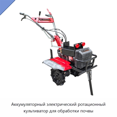 Аккумуляторный электрический ротационный культиватор для обработки почвы