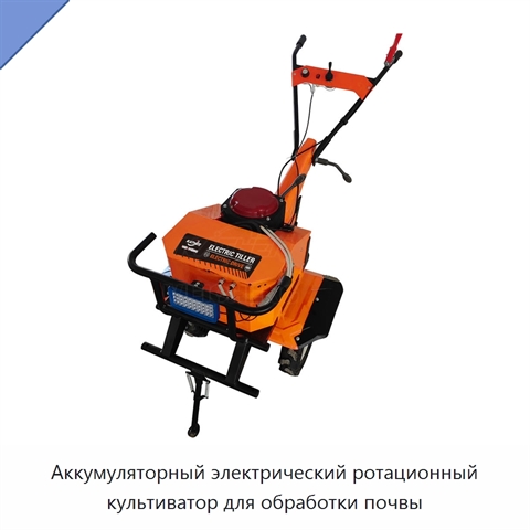 Аккумуляторный электрический ротационный культиватор для обработки почвы