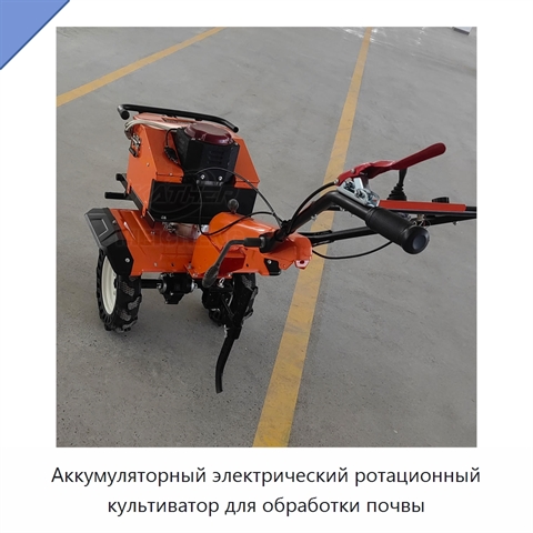 Аккумуляторный электрический ротационный культиватор для обработки почвы