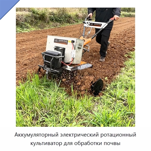 Аккумуляторный электрический ротационный культиватор для обработки почвы