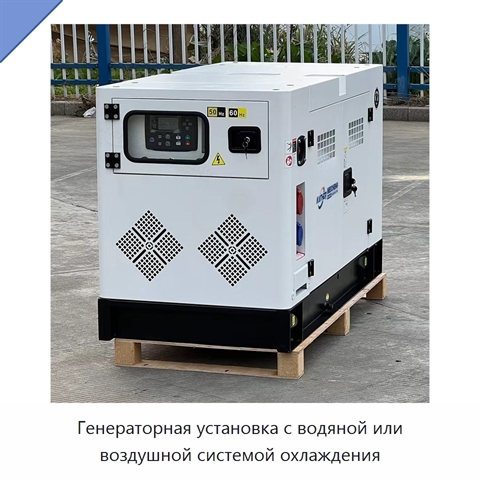 Генераторная установка с водяной или воздушной системой охлаждения
