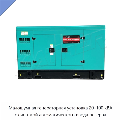 Малошумная генераторная установка 20–100 кВА с системой автоматического ввода резерва