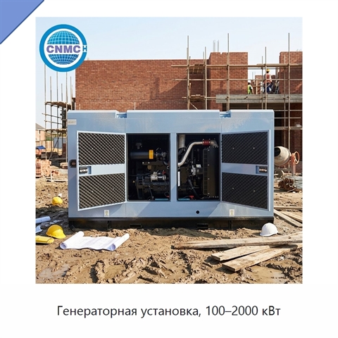 Генераторная установка, 100–2000 кВт