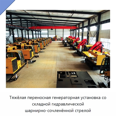 Тяжёлая переносная генераторная установка со складной гидравлической шарнирно-сочленённой стрелой