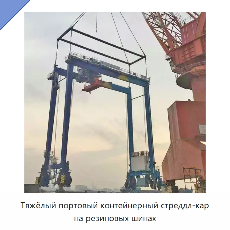 Тяжёлый портовый контейнерный стреддл-кар на резиновых шинах — Краны