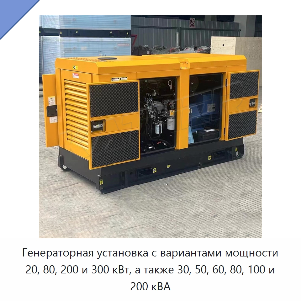 Генераторная установка с вариантами мощности 20, 80, 200 и 300 кВт, а также 30, 50, 60, 80, 100 и 200 кВА — Дизельные генераторы