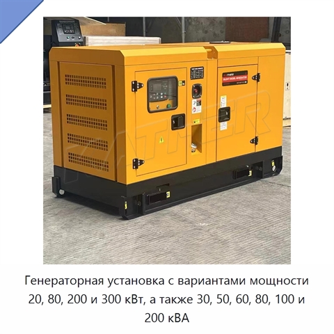 Генераторная установка с вариантами мощности 20, 80, 200 и 300 кВт, а также 30, 50, 60, 80, 100 и 200 кВА