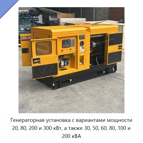 Генераторная установка с вариантами мощности 20, 80, 200 и 300 кВт, а также 30, 50, 60, 80, 100 и 200 кВА