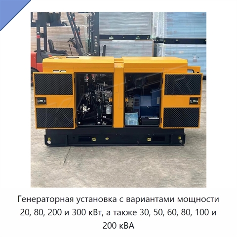 Генераторная установка с вариантами мощности 20, 80, 200 и 300 кВт, а также 30, 50, 60, 80, 100 и 200 кВА