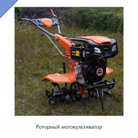Роторный мотокультиватор