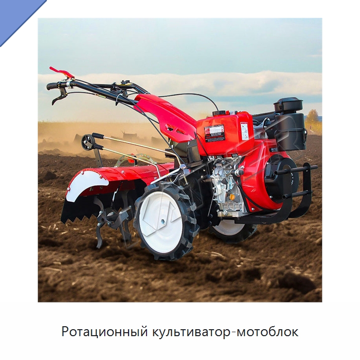 Ротационный культиватор-мотоблок — Культиваторы