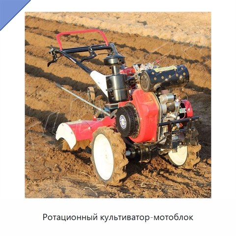 Ротационный культиватор-мотоблок