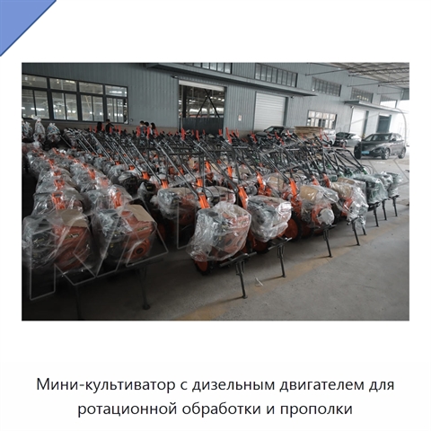 Мини-культиватор с дизельным двигателем для ротационной обработки и прополки
