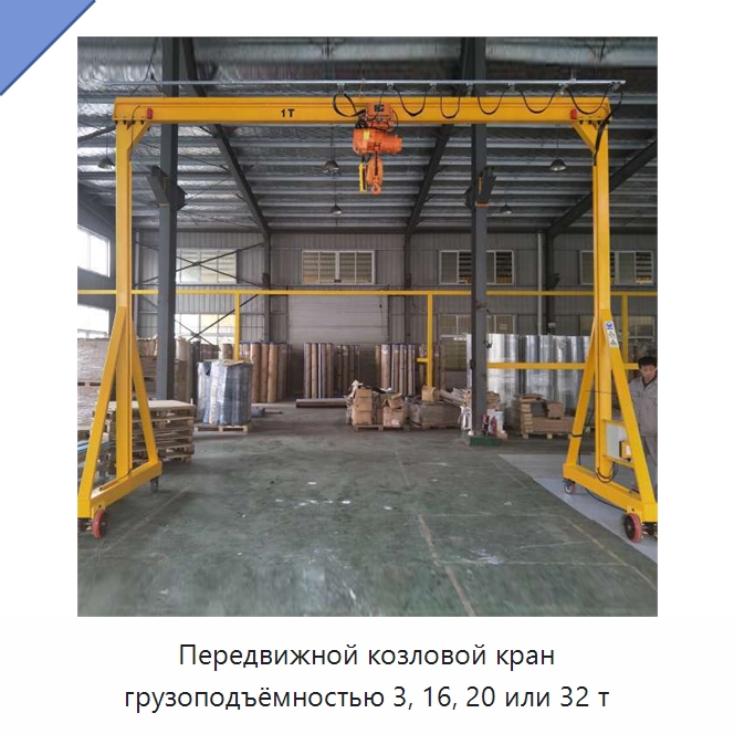 Передвижной козловой кран грузоподъёмностью 3, 16, 20 или 32 т — Краны