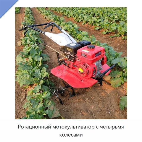 Ротационный мотокультиватор с четырьмя колёсами