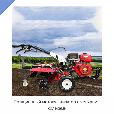 Ротационный мотокультиватор с четырьмя колёсами