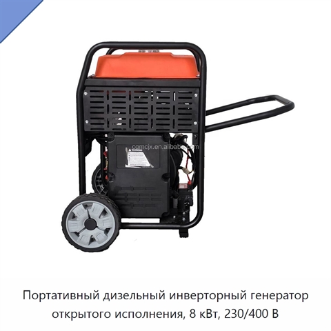 Портативный дизельный инверторный генератор открытого исполнения, 8 кВт, 230/400 В