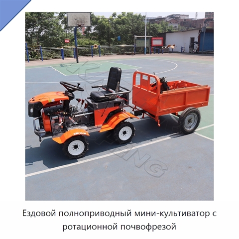 Ездовой полноприводный мини-культиватор с ротационной почвофрезой