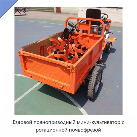 Ездовой полноприводный мини-культиватор с ротационной почвофрезой