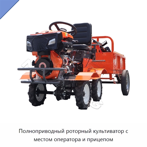 Полноприводный роторный культиватор с местом оператора и прицепом