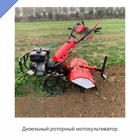 Дизельный роторный мотокультиватор