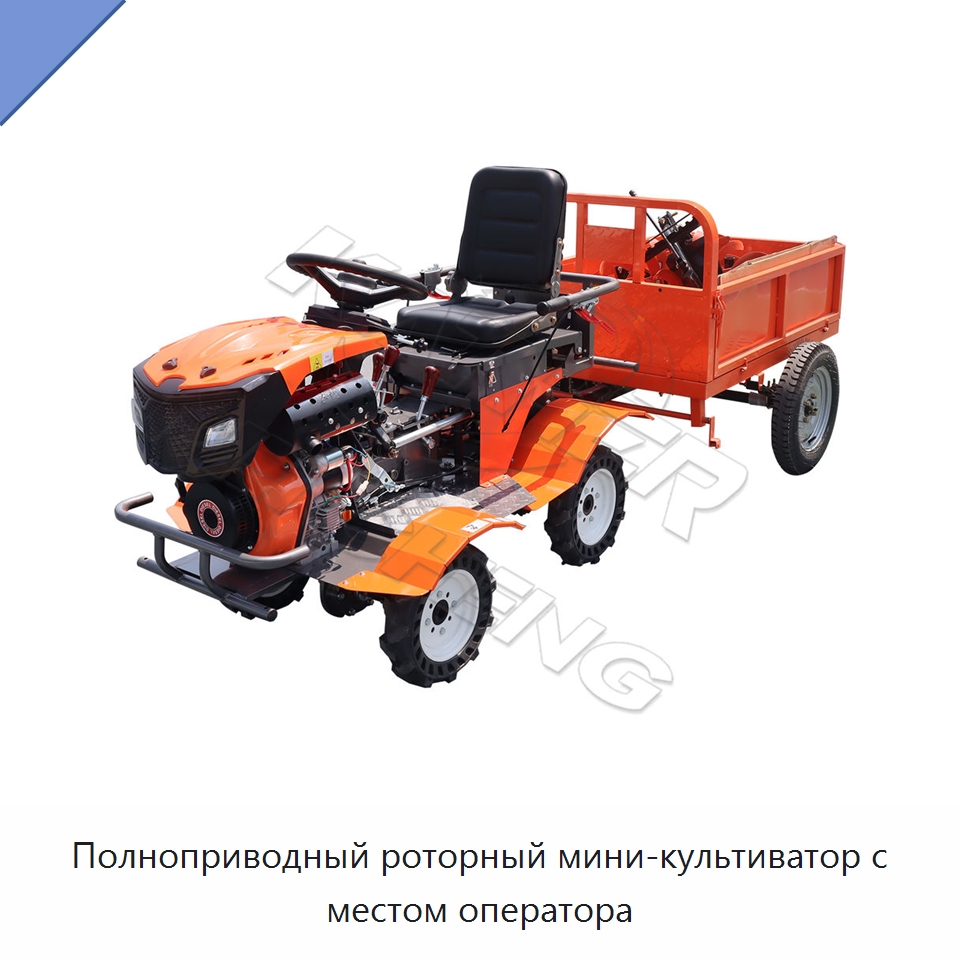 Полноприводный роторный мини-культиватор с местом оператора — Культиваторы