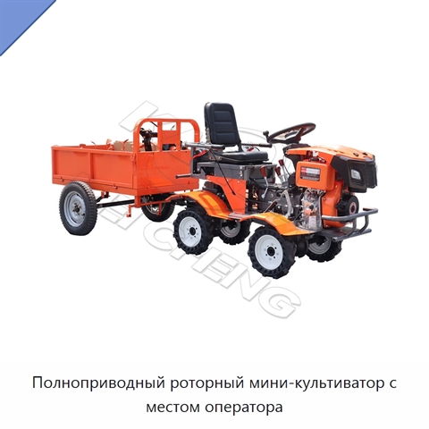 Полноприводный роторный мини-культиватор с местом оператора