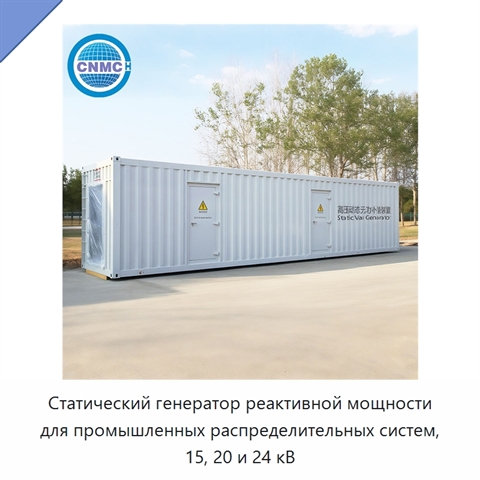 Статический генератор реактивной мощности для промышленных распределительных систем, 15, 20 и 24 кВ