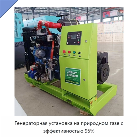 Генераторная установка на природном газе с эффективностью 95%