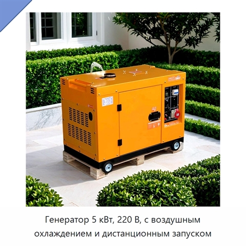 Генератор 5 кВт, 220 В, с воздушным охлаждением и дистанционным запуском