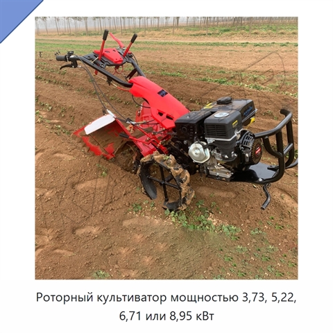 Роторный культиватор мощностью 3,73, 5,22, 6,71 или 8,95 кВт