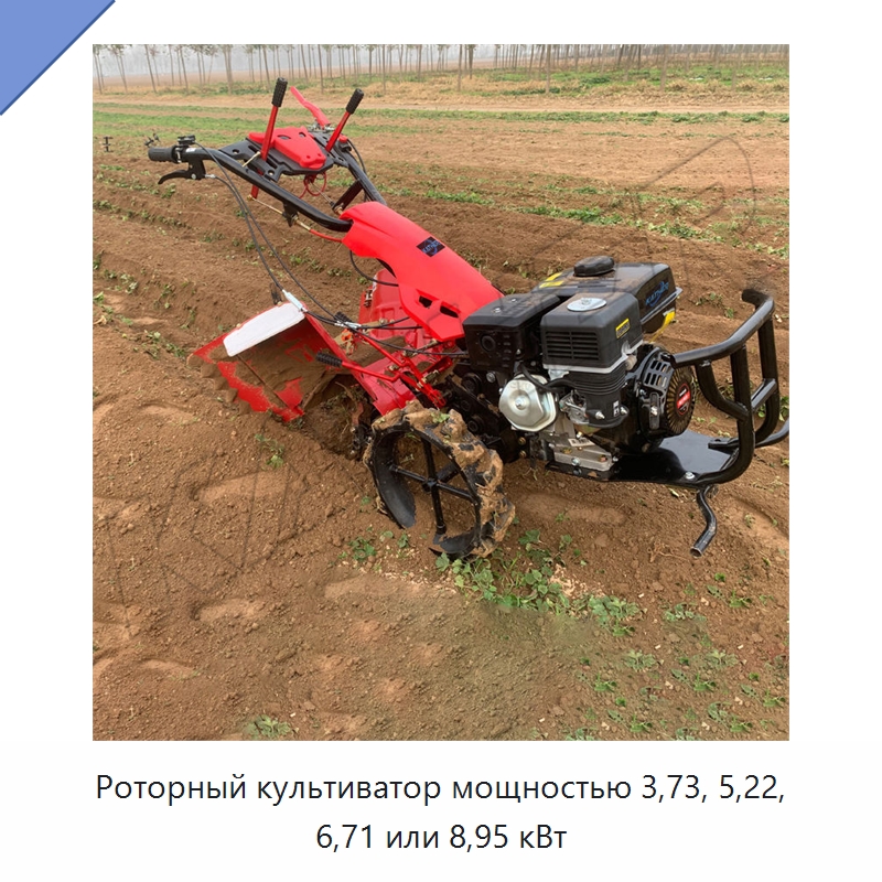 Роторный культиватор мощностью 3,73, 5,22, 6,71 или 8,95 кВт — Культиваторы