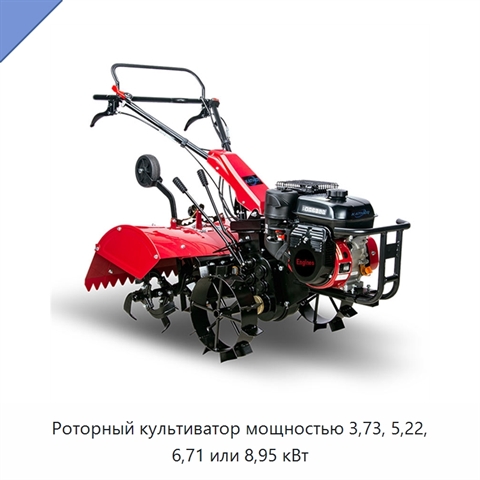 Роторный культиватор мощностью 3,73, 5,22, 6,71 или 8,95 кВт