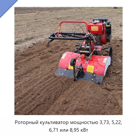 Роторный культиватор мощностью 3,73, 5,22, 6,71 или 8,95 кВт