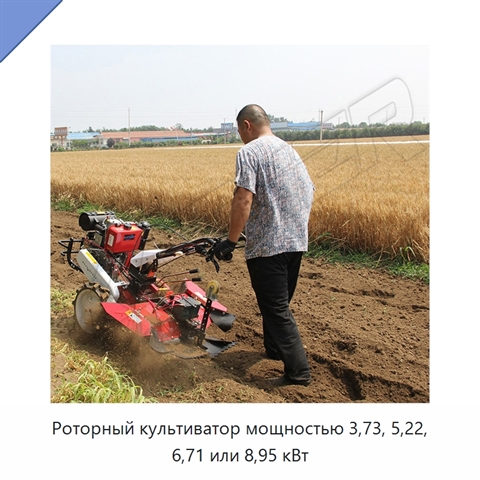 Роторный культиватор мощностью 3,73, 5,22, 6,71 или 8,95 кВт
