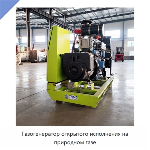 Газогенератор открытого исполнения на природном газе