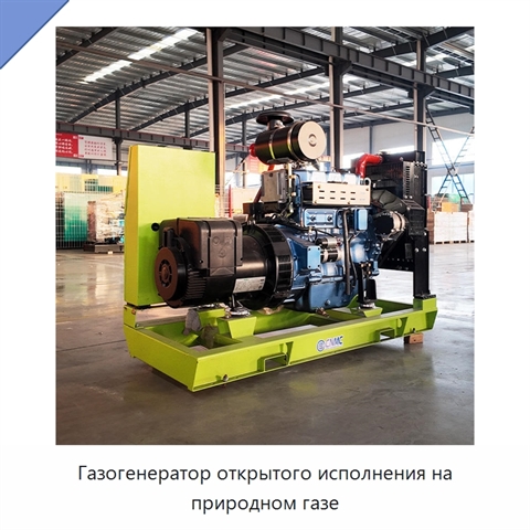 Газогенератор открытого исполнения на природном газе
